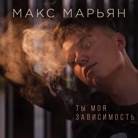 Ты моя зависимость | Boomplay Music