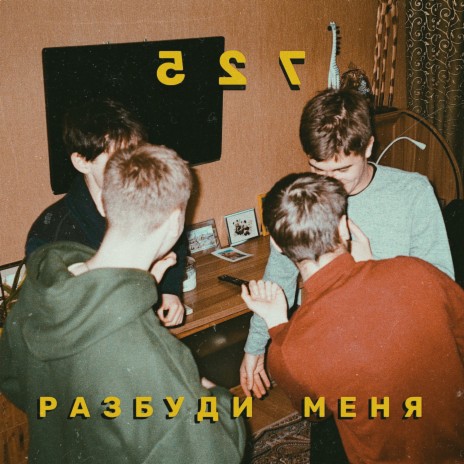 Разбуди меня завтра | Boomplay Music