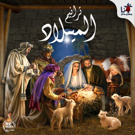 Mawlood Gedeed (Arabic Christmas Hymn) ft. Coptic Praise Team | Boomplay Music