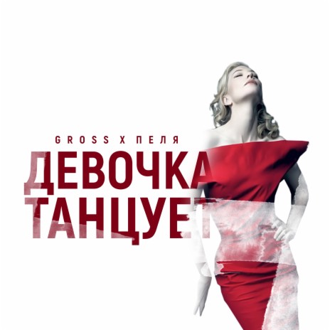 Девочка танцует ft. Пеля | Boomplay Music