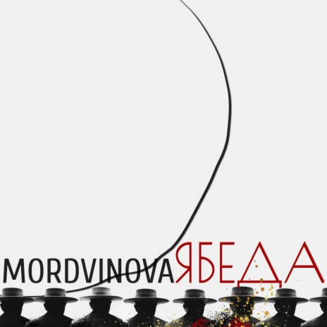 Mordvinova - Ёлочка MP3 Download & Lyrics | Boomplay