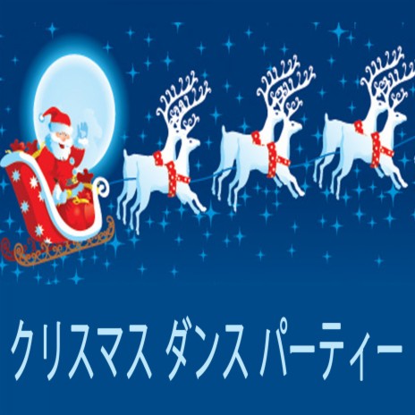 クリスマス ダンス パーティー (連続的な DJ ミックス) | Boomplay Music