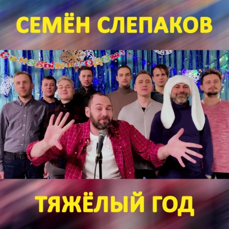 Семён Слепаков - Тяжёлый Год MP3 Download & Lyrics | Boomplay