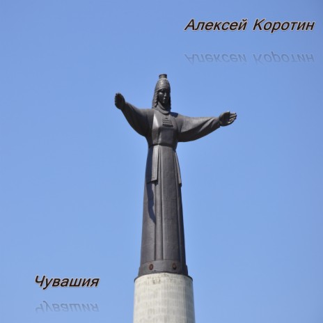 Чувашия