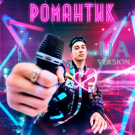 Романтик (Ukranian Version) | Boomplay Music