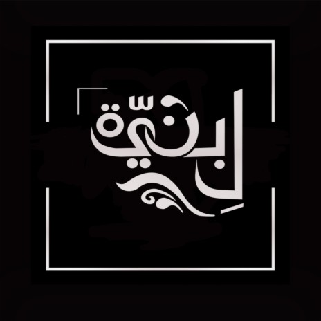 ل بْنيّة | Boomplay Music