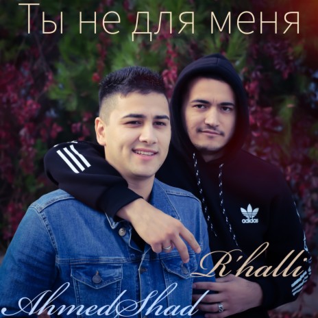 Ты Не Для Меня ft. R'halli | Boomplay Music