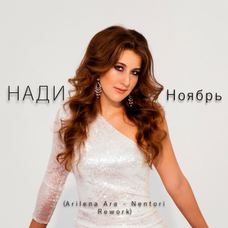 Ноябрь (Arilena Ara - Nentori Rework) | Boomplay Music