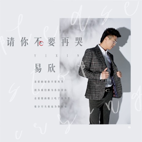 请你不要再哭 | Boomplay Music