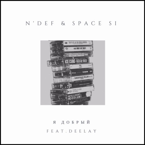 Я добрый ft. Space Si & Deelay | Boomplay Music