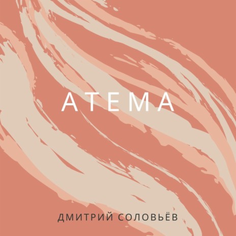 Атема | Boomplay Music