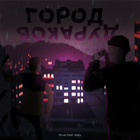город дураков ft. lokky | Boomplay Music