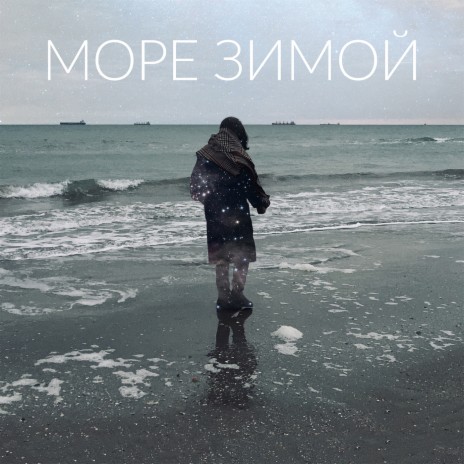 Море зимой | Boomplay Music