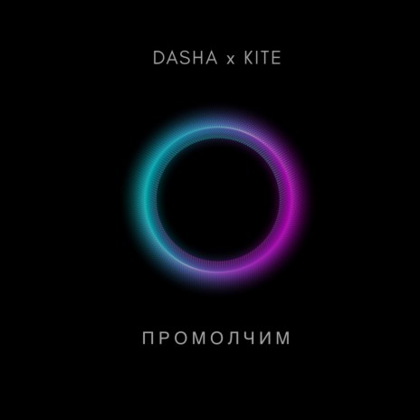 Промолчим ft. KITE | Boomplay Music