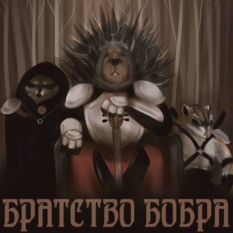 Братство Бобра - Енот Некромант MP3 Download & Lyrics | Boomplay