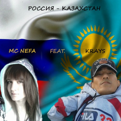 Россия - Казахстан ft. Krays | Boomplay Music