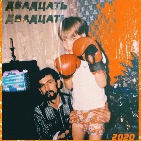 ДВАДЦАТЬ ДВАДЦАТЬ | Boomplay Music