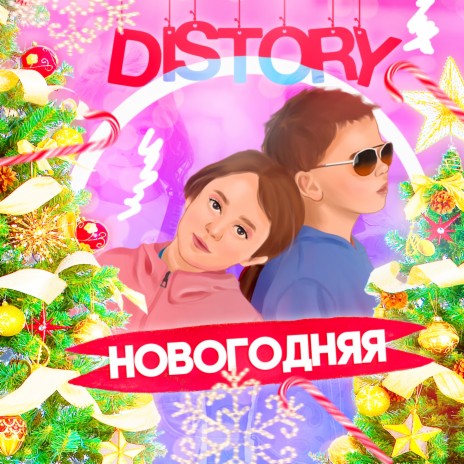 Новогодняя | Boomplay Music