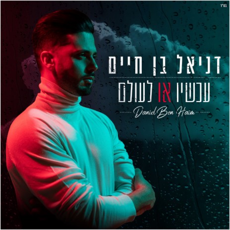 עכשיו או לעולם | Boomplay Music