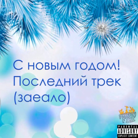 С новым годом! Последний трек (Заеало) | Boomplay Music