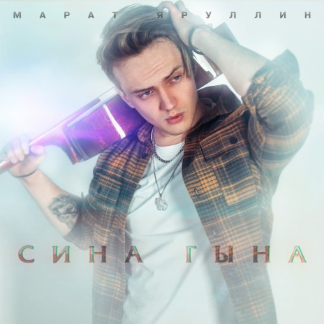 Сина гына | Boomplay Music