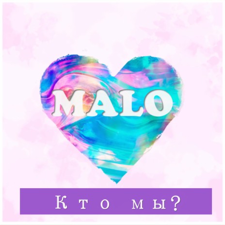 Кто МЫ? (Мало) | Boomplay Music