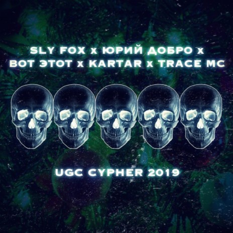 Ugc Cypher ft. Sly Fox, Юрий Добро, Вот Этот & TRACEMC | Boomplay Music