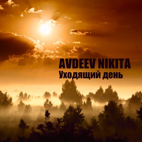 Уходящий день