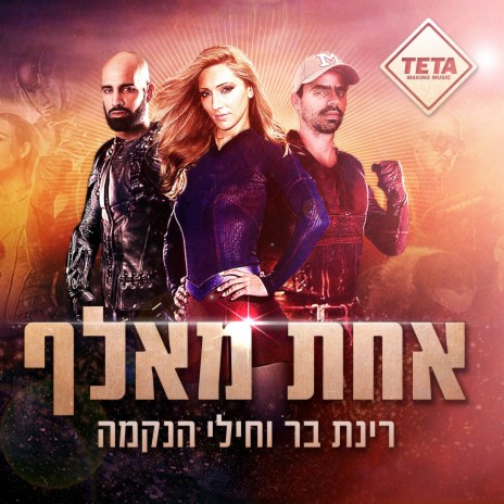 אחת מאלף ft. Hayalei HaNehama | Boomplay Music