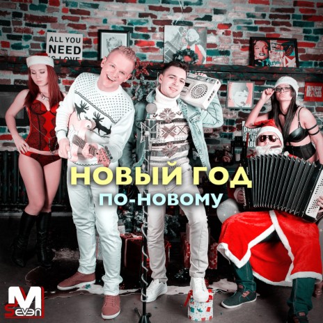 Новый год по-новому | Boomplay Music