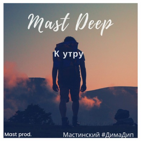 К утру | Boomplay Music