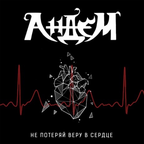 Не Потеряй Веру В Сердце | Boomplay Music