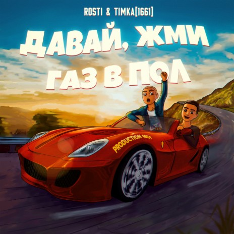 Rosti - Давай, Жми Газ В Пол Ft. TimKa[1661] MP3 Download & Lyrics.