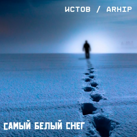 Самый Белый Снег ft. ARhip | Boomplay Music