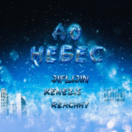 До небес ft. Kenezis & Reachhy | Boomplay Music