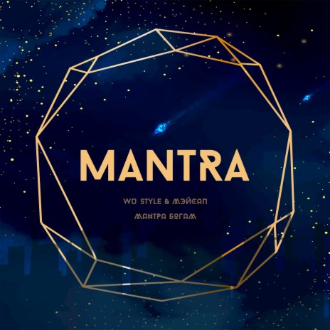 Мантра ft. МэйсАп | Boomplay Music