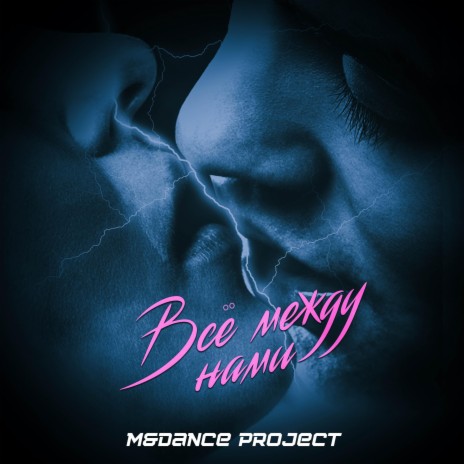 Всё между нами ft. Dance Project