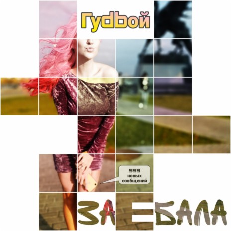 Заебала | Boomplay Music