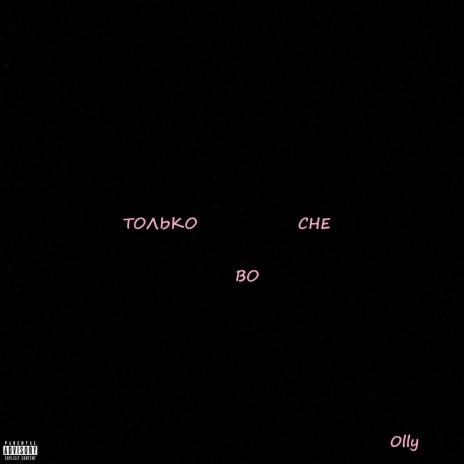 Только во сне | Boomplay Music