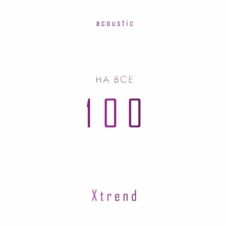 На все 100 (Acoustic) | Boomplay Music