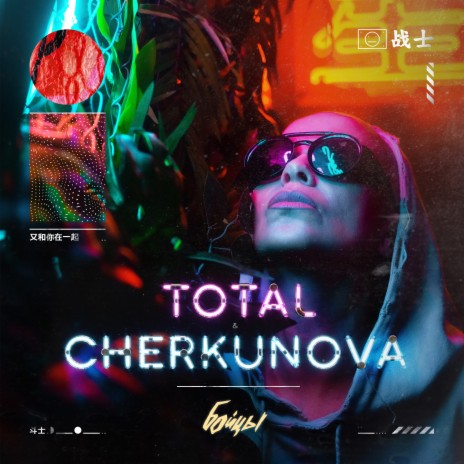 Бойцы ft. CHERKUNOVA | Boomplay Music