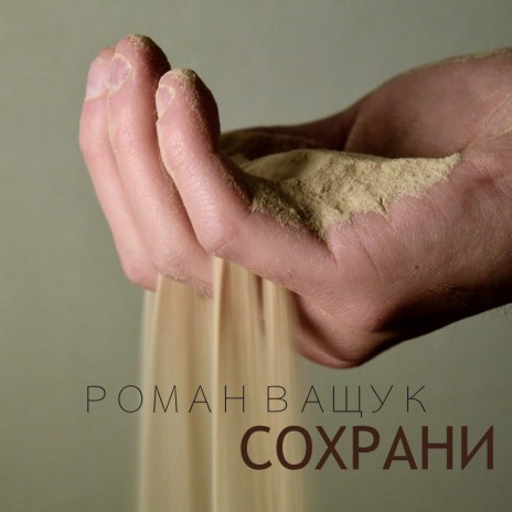 Сохрани | Boomplay Music