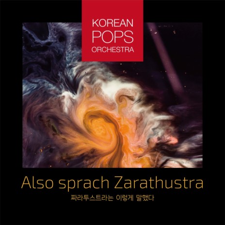 Also Sprach Zarathustra ft. 김봉 | Boomplay Music