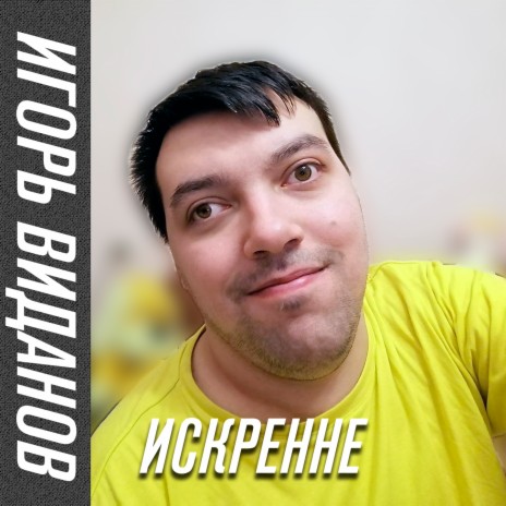 Искренне | Boomplay Music