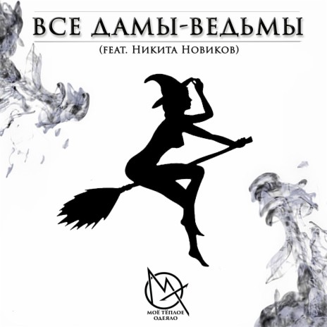 Все дамы-ведьмы ft. Никита Новиков | Boomplay Music