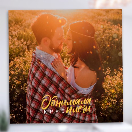 Обнимала плечи | Boomplay Music