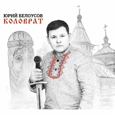 Евпатий Коловрат | Boomplay Music