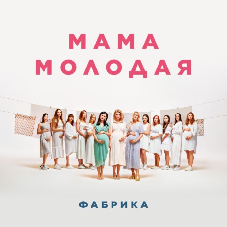 Мама молодая | Boomplay Music