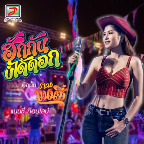 ฮักกันบ่ได้ดอก | Boomplay Music