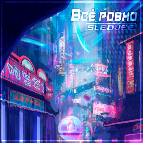 Всё ровно | Boomplay Music